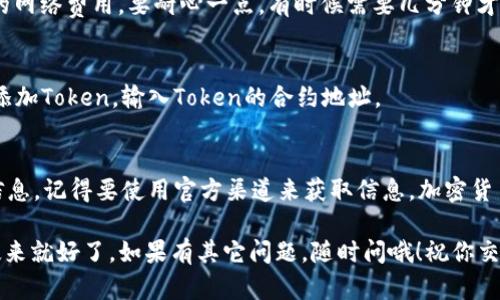 在Uniswap上购买Token或任何数字货币涉及几个步骤。下面是详细指南，希望这能帮助到你。

步骤 1: 准备好你的数字钱包
首先，你需要一个支持以太坊的数字钱包，比如MetaMask、Trust Wallet或者其他类似的钱包。这些钱包能够让你管理你的数字资产，同时也可以与去中心化交易所（DEX）进行互动。说真的，如果你还没有钱包，那可要赶紧下载哦！

步骤 2: 购买以太坊（ETH）
如果你打算在Uniswap上购买Token，你需要有一些以太坊（ETH），因为大多数交易都是以ETH计价的。你可以通过各种交易所（如Coinbase、Binance等）购买ETH。一旦你在交易所购买了ETH，用钱包接收这些ETH。

步骤 3: 将以太坊转入你的数字钱包
在你购买了ETH之后，将其转到你之前设置的数字钱包地址。记得要仔细核对地址，否则可能会造成资产无法找回哟！如果你用MetaMask，直接从交易所提取ETH到你的钱包地址，瞬间就能看到你的余额增加。

步骤 4: 连接钱包到Uniswap
访问Uniswap官网（uniswap.org），然后点击“连接钱包”按钮，选择你的钱包类型。按照提示进行连接。如果你用的是MetaMask，可以直接授权连接。知道吗？这时候你可能会看到一些提示框，别担心，这都是正常流程，这就是去中心化的魅力哦！

步骤 5: 找到你要购买的Token
在Uniswap的界面中，选择你要购买的Token。在输入框中输入Token的合约地址。这里有个小贴士：如果你不确定Token的合约地址，可以去CoinGecko或CoinMarketCap之类的网站查看，确保你使用的地址是正确的。你懂的，避免踩雷是非常重要的！

步骤 6: 设置交易细节
选择你想要的交易数量，并检查交易费用。通常情况下，Uniswap会显示你将收到的Token数量以及预估的交易费用。这里有个小窍门，如果你发现滑点太高，可以选择调整滑点容忍度，毕竟，交易所的价格波动随时可能影响结果。

步骤 7: 确认交易并执行
当你满意这些信息后，点击“交换”按钮，然后确认交易。钱包会弹出窗口，要求你确认交易并支付相关的网络费用。要耐心一点，有时候需要几分钟才能成功完成交易。

步骤 8: 查看你的Token
交易成功后，你可以在钱包中查看你新的Token。如果Token没有显示在你的钱包中，你可能需要手动添加Token，输入Token的合约地址。

注意事项
最后，再给你提几点注意事项。在进行任何交易之前，一定要做好功课，了解你要购买的Token的基本信息，记得要使用官方渠道来获取信息。加密货币市场变化非常快，仔细评估风险，尤其是在投资新项目的时候。

好了，这就是在Uniswap上购买Token的全过程，听起来是不是有点复杂，但其实只要按照步骤来，慢慢来就好了。如果有其它问题，随时问哦！祝你交易顺利，赚到大钱！