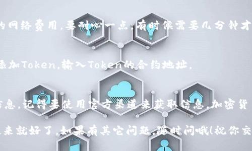 在Uniswap上购买Token或任何数字货币涉及几个步骤。下面是详细指南，希望这能帮助到你。

步骤 1: 准备好你的数字钱包
首先，你需要一个支持以太坊的数字钱包，比如MetaMask、Trust Wallet或者其他类似的钱包。这些钱包能够让你管理你的数字资产，同时也可以与去中心化交易所（DEX）进行互动。说真的，如果你还没有钱包，那可要赶紧下载哦！

步骤 2: 购买以太坊（ETH）
如果你打算在Uniswap上购买Token，你需要有一些以太坊（ETH），因为大多数交易都是以ETH计价的。你可以通过各种交易所（如Coinbase、Binance等）购买ETH。一旦你在交易所购买了ETH，用钱包接收这些ETH。

步骤 3: 将以太坊转入你的数字钱包
在你购买了ETH之后，将其转到你之前设置的数字钱包地址。记得要仔细核对地址，否则可能会造成资产无法找回哟！如果你用MetaMask，直接从交易所提取ETH到你的钱包地址，瞬间就能看到你的余额增加。

步骤 4: 连接钱包到Uniswap
访问Uniswap官网（uniswap.org），然后点击“连接钱包”按钮，选择你的钱包类型。按照提示进行连接。如果你用的是MetaMask，可以直接授权连接。知道吗？这时候你可能会看到一些提示框，别担心，这都是正常流程，这就是去中心化的魅力哦！

步骤 5: 找到你要购买的Token
在Uniswap的界面中，选择你要购买的Token。在输入框中输入Token的合约地址。这里有个小贴士：如果你不确定Token的合约地址，可以去CoinGecko或CoinMarketCap之类的网站查看，确保你使用的地址是正确的。你懂的，避免踩雷是非常重要的！

步骤 6: 设置交易细节
选择你想要的交易数量，并检查交易费用。通常情况下，Uniswap会显示你将收到的Token数量以及预估的交易费用。这里有个小窍门，如果你发现滑点太高，可以选择调整滑点容忍度，毕竟，交易所的价格波动随时可能影响结果。

步骤 7: 确认交易并执行
当你满意这些信息后，点击“交换”按钮，然后确认交易。钱包会弹出窗口，要求你确认交易并支付相关的网络费用。要耐心一点，有时候需要几分钟才能成功完成交易。

步骤 8: 查看你的Token
交易成功后，你可以在钱包中查看你新的Token。如果Token没有显示在你的钱包中，你可能需要手动添加Token，输入Token的合约地址。

注意事项
最后，再给你提几点注意事项。在进行任何交易之前，一定要做好功课，了解你要购买的Token的基本信息，记得要使用官方渠道来获取信息。加密货币市场变化非常快，仔细评估风险，尤其是在投资新项目的时候。

好了，这就是在Uniswap上购买Token的全过程，听起来是不是有点复杂，但其实只要按照步骤来，慢慢来就好了。如果有其它问题，随时问哦！祝你交易顺利，赚到大钱！