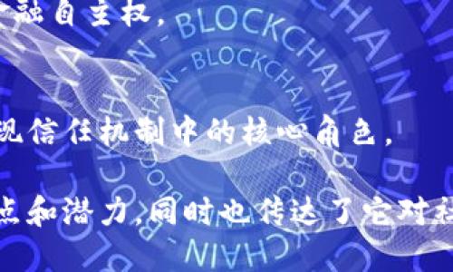 关于区块链，有很多经典的句子能够清晰地表达其理念和影响。以下是一些著名的区块链相关句子：

1. **“区块链是互联网的未来。”**  
   这句话强调了区块链在数字革命中的重要地位，认为其将成为未来技术发展的基石。

2. **“去中心化不是目的，而是手段。”**  
   这句话指出，去中心化的本质是为了实现更公平、更透明的系统，而不是仅仅为了去中心化本身。

3. **“信任的基础是透明度。”**  
   这句话强调区块链提供的透明性可以增强用户对系统的信任，让参与者能够清楚地了解交易的真实性和可靠性。

4. **“区块链技术将颠覆我们目前的生活方式。”**  
   这句话表明，区块链会影响到各行各业，改变我们工作、生活和交互的方式。

5. **“智能合约会加速商业交易的自动化。”**  
   这句话突出了智能合约的优势，它使得合同的执行过程更加高效和安全。

6. **“在区块链上，所有的记录都是不可篡改的。”**  
   这一句突出了区块链的核心特性——数据的不可篡改性，确保了信息的真实性和完整性。

7. **“数字货币是货币的未来，区块链是其基石。”**  
   这句话集中阐述了数字货币与区块链之间的关系，认为区块链是推动数字货币发展的重要技术。

8. **“每个人都可以是自己的银行。”**  
   这句话强调了区块链技术赋予个体的金融自主权。

9. **“区块链是信任的技术。”**  
   这句话简单而有力，概括了区块链在实现信任机制中的核心角色。

以上这些句子不仅反映了区块链技术的特点和潜力，同时也传达了它对社会、经济和文化的深远影响。