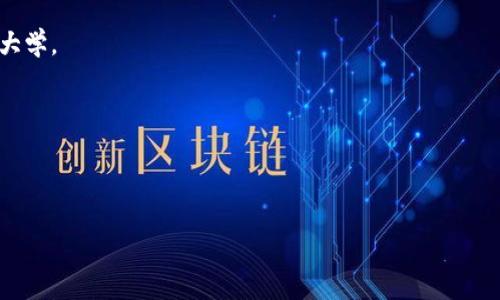 郫都区作为成都市的一个区，近年来在区块链领域也有了一些发展，虽然可能没有像北上广深那样的资源集中，但在当地有一些区块链联盟和相关机构正在积极探索和推动科技创新。以下是一些可能与郫都区区块链相关的组织和活动，但具体情况可能会随着时间推移有所变化。建议查阅最新的信息：

1. **郫都区区块链协会**：这是一个专注于区块链技术推广和应用的组织，可能会组织一些活动和讲座，以促进政府、企业和科技人员之间的合作。

2. **高校和研究机构**：郫都区附近的一些大学和科研机构可能会有区块链相关的研究项目和团队，比如成都市内的电子科技大学。

3. **区块链企业和创业公司**：在郫都区可能会有一些初创公司或者企业正在探索区块链技术在不同行业的应用。

4. **政府支持项目**：地方政府可能会支持一些区块链相关的创新项目，通过政策引导和资金支持，促进区块链技术的发展。

如果想要了解更多具体的区块链联盟和活动，可以关注当地的科技新闻、政府公告或相关行业的社交媒体平台。