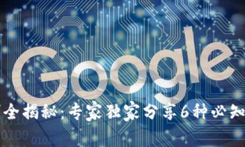 区块链农业机制全揭秘：专家独家分享6种必知类型与应用秘诀