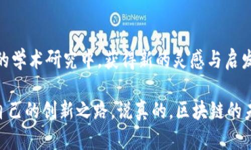 区块链全球前沿期刊推荐

在过去的几年里，区块链技术备受瞩目，已经从最初的比特币应用发展到涉及金融、供应链、医疗等多个领域。随着研究的深入，各类期刊也纷纷涌现，为科研人员提供了展示成果的平台。很多人在搜索“区块链全球前沿期刊”时，可能会忽略掉一些优秀的学术资源。今天就来给大家推荐一些全球顶尖的区块链期刊，帮助你更深入地了解这个快速发展的领域。

1. 《区块链》

这是一本专注于区块链技术及其应用的国际学术期刊。它涵盖了从基础研究到应用开发的各个方面，内容包括算法、架构以及具体应用案例等。对于那些希望将理论知识应用于实践的研究人员来说，绝对是一本不可或缺的参考资料。

2. 《Ledger》

《Ledger》是一个专注于加密货币和区块链技术的同行评议期刊。它为区块链领域的研究者提供了一个发表学术论文的重要平台，内容覆盖广泛，从技术细节到经济学、人文社科等多方位探讨。很多研究者都将在这里首次发表他们的创新性思考。

3. 《Blockchain: Research and Applications》

如果你想了解区块链在不同应用场景下的表现，这本期刊将非常适合你。它鼓励跨学科的探讨，结合计算机科学、经济学、法学等多个领域，以解决现实中的复杂问题。期刊的内容通常也会随着行业的发展而不断更新，保持了很强的时效性。

4. 《Journal of Blockchain Research》

这本期刊专注于探讨区块链技术在各行各业的应用，并进行系统的理论分析和实证研究。研究者可以在此分享关于区块链的最新进展和案例研究，还能探讨技术对社会的影响，适合各类研究人员和政策制定者阅读。

5. 《Future Generation Computer Systems》

虽然它不是专业的区块链期刊，但其中有很多关于区块链的特定刊物。该期刊主要关注未来计算机系统的发展，其中区块链技术作为其重要内容之一。你在这里可以找到很多关于分布式系统和数据安全的研究文章。

6. 《IEEE Access》

同样，虽然《IEEE Access》并不是专门的区块链期刊，但它涉及到广泛的工程和技术领域，其中包括很多区块链相关的研究。这个期刊的特点是开放获取，研究成果能够更快地被广泛传播，非常适合那些希望增加影响力的科研人员。

7. 《Journal of Financial Stability》

对于关注金融领域区块链的研究人员来说，《Journal of Financial Stability》是一个不错的选择。它专注于金融系统的稳定性，以及区块链技术如何影响金融体系的运行。这个期刊也会时常刊载关于区块链在金融（如去中心化金融——DeFi）领域的应用论文。

8. 《Computers 
                            </div>

                        </div>
                        <!-- tags & share area start -->
                        <div class=