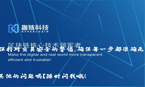 要将Tokenim（通常指Token Im token，假设它是某种加密货币或代币）转账出去，您可以按照以下步骤进行操作。请注意，具体步骤可能会因您使用的钱包或交易所而有所不同，但总体流程是类似的。

第一步：准备工作

首先，你需要确保你的Tokenim钱包有足够的余额来进行转账，并且要留有一定的手续费。这是因为每次转账都需要支付一些网络费用，具体费用会根据网络拥堵情况而有所不同。同时，你应该检查一下你所使用的平台（如钱包或交易所）是否支持Tokenim的转账。


第二步：选择适合的钱包或交易所

如果你已经有一个支持Tokenim的加密钱包（如MetaMask、Trust Wallet等），那就太好了！如果没有，你需要选择一个支持Tokenim的交易所或加密钱包。下载并注册一个你信任的钱包或找到一个支持Tokenim的交易所，并完成必要的身份验证步骤。你可以查看一些社区或论坛上的评价，了解哪些钱包更适合这类代币。


第三步：获取收款地址

一旦你准备好要转账的目标，你需要获取收款方的钱包地址。确保对方提供的是正确的地址，因为一旦发送，资金将不可逆转。为了安全起见，你可以请对方确认一下地址。如果能的话，可以稍微尝试转账一小笔，确保一切正常。


第四步：开始转账

在你自己的钱包或交易所内，找到“发送”或“转账”的选项，通常很容易找到。在这个界面上，你需要输入以下几个信息：

ul
    listrong收款地址：/strong 粘贴或输入你刚才获取的地址。/li
    listrong转账金额：/strong 输入你想要转账的Tokenim数量。/li
    listrong备注（可选）：/strong 如果你想给收款方留个信息，可以填写。/li
/ul

第五步：确认交易

在你输入所有信息后，核对一下，确保没有错误。如果一切看起来都没问题，点击“发送”或“确认”按钮。这时候，你的钱包可能会要求你输入密码或进行其他安全验证，确保是你自己在进行操作。


第六步：查看交易状态

成功提交后，你会看到交易的处理状态。有些钱包会提供交易ID，你可以用这个ID在区块链浏览器上查询交易的状态。这对于确认转账是否成功非常重要。都是区块链的公开账本嘛，透明度很高，随时都能查。


第七步：确认收款

最后，你需要与收款方确认，他们是否已经收到这笔Tokenim。通常情况下，交易确认后会很快到账，不过网络繁忙时可能会稍微延迟。总之，保持沟通非常重要，确保资金顺利到达对方。


常见问题解答

在进行Tokenim转账的过程中，可能会碰到一些问题。这里总结了几个常见的问题及解决方法：


ul
    listrong交易失败怎么办？/strong 
        如果交易失败，首先检查一下钱包的余额是否足够，手续费是否设置合适，再看看收款地址是否正确。如果一切都正常，可能是网络拥堵，那就耐心等一下再试。
    /li

    listrong转账后怎么查交易记录？/strong
        可以通过你所用钱包的历史记录功能查看交易详情，当然，也可以用交易ID在区块链浏览器上查找，了解区块高度、确认状态等信息。
    /li

    listrong手续费如何计算？/strong
        手续费一般是转账金额的一部分，根据网络的拥堵情况而变化。在一些钱包中，可以选择不同的手续费等级，快速转账或者是慢速转账。
    /li

    listrong收款方没有收到款项，怎么办？/strong
        首先，确认交易状态是否显示成功；如果成功，询问收款方检查一下地址是否正确，或者是否查看了正确的币种钱包。
    /li
/ul

结语

总的来说，转账Tokenim是一个相对简单的过程，只要你按部就班地操作，基本上不会出什么大问题。不过，作为一个负责任的用户，始终要保持对交易安全的警惕，确保每一步都准确无误。说真的，数字货币的世界充满了机遇，但也伴随着风险，谨慎行事才能更好地享受这个新兴领域的魅力。



如果你在操作中遇到其他问题，建议查阅相关文档或咨询相应的支持渠道。希望这些信息能帮助你顺利完成Tokenim的转账！你还有什么其他的问题吗？随时问我哦！
