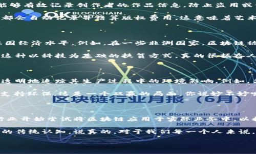现实世界中的区块链应用越来越普遍，涵盖了金融、供应链、医疗、版权保护等多个领域。区块链技术以其去中心化、透明性和安全性，为各行各业带来了新的可能性。接下来，我们将详细探讨现实世界中一些主要的区块链案例和应用。

区块链在金融行业的应用

金融行业是区块链技术最早的应用领域之一。例如，比特币和以太坊等数字货币的出现，彻底改变了人们对货币的传统看法。在过去，银行作为中介机构，负责所有的交易和记录。而区块链让这一切变得更加高效且安全。

例如，瑞士的一家银行正在使用区块链技术处理国际交易。当你想转账给国外朋友时，传统的转账方式可能需要几个工作日，而且手续费也很高。使用区块链技术，这个过程可以在几分钟内完成，费用也大幅降低。

供应链管理的革新

区块链在供应链管理中的应用越来越突出。利用区块链技术，各个环节的信息能够实时共享，从而提高整体透明度。例如，一家食品公司可以通过区块链追踪产品从田间到餐桌的每一个环节，这样一来，任何问题都可以迅速追溯到根源，保障产品的安全和质量。

这种透明性不仅可以帮助企业提高管理效率，还能增强消费者对品牌的信任。你可以想象，当你在超市看到一个标有区块链认证的产品时，那种消费时的安心感，真的会让人心情大好。

医疗领域的创新应用

医疗行业同样在探索区块链的潜力。病人的医疗记录通常涉及多个治疗机构和医生，信息分散且缺乏统一的管理。通过区块链，病人的医疗信息可以在不同的医疗机构之间安全地共享，大大改善了医疗服务的质量和效率。

比如，当你在一个医院就医时，如果能够快速、不受阻碍地获取到你过去的医疗记录，医生将能够更好地评估你的健康状况，进行更精准的诊断。这样的情形是不是感觉像科幻电影中的情节？

版权保护与数字内容的管理

在数字内容泛滥的今天，如何保护创作者的权益成为了一个重要问题。区块链技术在版权保护方面的应用能够有效记录创作者的作品信息，防止盗用或侵权。

比如，一个音乐家可以通过区块链上传自己的原创音乐作品，确保所有版权信息得以安全记录，且每次播放都会自动记录并结算版权费用。这意味着艺术家们能更公平地获取收入，同时也能给听众更透明的消费体验。

区域发展与社会创新

区块链同样在区域发展和社会创新方面展现了其独特的优势。许多发展中国家希望通过区块链技术提升本国经济水平。例如，在一些非洲国家，区块链被用来发展微型金融，确保没有银行账户的人也能获得贷款和资金支持。

这种应用改变了传统的金融借贷方式，让更多人有机会实现自己的商业梦想，从而促进了当地经济的发展。这种以科技为基础的扶贫方式，真的很振奋人心，对吧？

环境保护与可持续发展

越来越多的企业认识到可持续发展的重要性，而区块链可以帮助实现这一目标。通过区块链技术，企业能够透明地追踪其生产过程中的环境影响。例如，某些公司正在使用区块链追踪产品的碳排放量，以确保其绿色承诺得到实现。

你可以看到，在购物时看到类似“碳中和”这样的认证，不仅能让你更安心，也能鼓励更多企业在生产过程中支持环保。这是一个双赢的局面，你说妙不妙呢？

总结

总的来说，区块链技术正在逐步渗透到我们的生活中的方方面面。从金融、医疗到供应链管理，越来越多的行业开始尝试将区块链应用于实际业务中，以提升效率、增加透明度和增强消费者信任。

未来，随着技术的不断进步和应用的深入，区块链的潜力将不断被挖掘，可能会改变我们对许多行业和业务的传统认知。说真的，对于我们每一个人来说，了解、接受并适应这种变化是非常有必要的。

每次想到区块链，希望它能够为未来带来更多的创新与便利，你是否也和我一样充满期待呢？