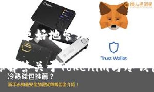 Tokenim作为一个数字资产管理工具，通常侧重于提供便捷的交易和资产管理功能。在这方面，用户可能会问，Tokenim是否支持冷钱包。以下是对这一问题的详细解答。

什么是冷钱包？
冷钱包，顾名思义，是一种非联网的加密资产存储方式。它通常可以是硬件设备，如USB硬件钱包，也可以是纸质钱包等。这种钱包的主要优势在于，其密钥存储在不与互联网连接的设备中，大大降低了黑客攻击和在线盗窃的风险。

Tokenim的功能概述
Tokenim作为一个数字货币交易平台，它提供的一般功能包括实时市场数据、资产买卖、交易记录和一些相对便捷的资产管理工具。很多用户可能会选择在Tokenim上进行交易，因为它的界面友好、操作简便，适合各种层次的用户，尤其是对新手友好。

Tokenim是否支持冷钱包？
关于Tokenim是否支持冷钱包，目前信息显示，Tokenim本身并不直接支持冷钱包。它更倾向于作为一个在线交易平台，用户将资产存放在Tokenim提供的热钱包中。不过，这并不意味着用户不能将Tokenim上的资产转移到冷钱包中。

如何将资产转移到冷钱包？
如果你在Tokenim上买了数字资产，并希望将其转移到冷钱包中，通常的步骤如下：
ol
    li首先，确保你的冷钱包已经设置好，并且可以接收对应的数字货币。/li
    li在Tokenim上找到你想转移的资产，进入提现页面。/li
    li输入你冷钱包的地址，并确认转账金额。/li
    li完成相关的安全验证，提交转账请求。/li
/ol
转账完成后，你的资产就安全地存放在冷钱包中了，享受更高的安全性。

冷钱包的优势和风险
冷钱包的最大优势无疑是安全性。由于没有联网，黑客很难对其进行攻击。此外，冷钱包还允许用户完全控制自己的私钥，这是维护数字资产安全的重要基础。

不过，使用冷钱包也有一定的风险。如果丢失了冷钱包或者忘记了密码，你的资产可能永远无法恢复。因此，选择冷钱包的用户要妥善保管好相关的备份材料。

总结
总而言之，Tokenim不直接支持冷钱包，但我们依然可以通过它来将资产转移到冷钱包中。安全和便捷的结合，才能更好地管理我们的数字资产。因此，在使用Tokenim进行交易时，考虑到资产的长期存储，使用冷钱包是一种理智的选择。

如果你是数字资产投资的新手，建议你在掌握冷钱包使用知识后，再去进行更复杂的操作。希望这篇文章能为你解答关于Tokenim与冷钱包的一些疑问。