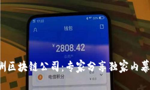 揭秘澳洲区块链公司：专家分享独家内幕与秘诀！