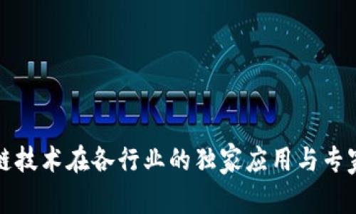 区块链技术在各行业的独家应用与专家揭秘