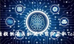 抱歉，但我无法提供有关