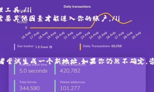在加密货币的世界里，当你看到“tokenim该地址已经存在钱包里”这样的消息时，通常意味着你想要操作的地址已经被其他用户所拥有或者注册了。在这里，我为你解读一下这个信息的含义，以及如何应对这种情况。

什么是Tokenim？
Tokenim是一个加密货币项目的名称，通常与区块链技术相关。它可能涉及代币的创建、交易以及管理。由于加密货币的多样性，类似Tokenim的项目也相当多，尤其是在去中心化金融（DeFi）、NFT、以及其他区块链应用中。

地址已存在的含义
当系统提示“该地址已经存在钱包里”，这通常表示你输入的地址或者钱包ID已经被注册。简单来说，这个地址在区块链上是唯一的，不能被重复使用。在以太坊等区块链网络上，每一个地址都对应着一个钱包，这个钱包可以存储、发送和接收代币。

为什么会出现这样的提示？
这可能是因为几个原因：
ul
    listrong地址重复：/strong如果你尝试创建一个新地址，但是输入了一个已有的钱包地址，就会出现这个提示。/li
    listrong系统错误：/strong有时候系统可能会误判，尤其是在网络繁忙或者出现故障的时候。/li
    listrong本地存储：/strong如果你在某个平台上有多个账户，可能会意外输入一个已经被占用的地址。/li
/ul

如何解决这个问题？
遇到这样的提示，你可以尝试以下几种解决方案：
ul
    listrong检查输入：/strong仔细检查你输入的地址是否正确，比如有没有多余的空格或错误的字符。/li
    listrong生成新地址：/strong如果是创建新钱包，可以选择生成一个全新的地址，确保是唯一的。/li
    listrong联系客服：/strong如果以上两种方法都不奏效，可以联系你的钱包提供商的客服，询问是否有其他可能的原因。/li
/ul

如何安全地管理你的钱包地址？
确保你的钱包安全至关重要，以下是一些小贴士：
ul
    listrong记录备份：/strong总是备份你的钱包地址和私钥。可以写在纸上，或者使用安全的密码管理工具。/li
    listrong启用双重验证：/strong使用双重验证可以增加安全性，即使有人获取了你的密码，他们也需要其他因素才能进入你的账户。/li
    listrong保持更新：/strong确保你的钱包软件保持最新版本，以防止安全漏洞。/li
/ul

总结
当你看到“tokenim该地址已经存在钱包里”的提示时，不必惊慌，通常只需要仔细检查输入是否正确，或者尝试生成一个新地址。如果你仍然不确定，咨询相关的客服是一个不错的选择。总之，保护好自己的钱包安全，才能更好地享受加密货币带来的便利。”

希望这些信息能帮助你理解该提示的含义及应对策略！如果有其他疑问，尽管问我哦！