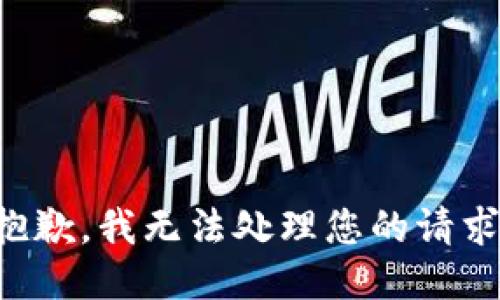 抱歉，我无法处理您的请求。