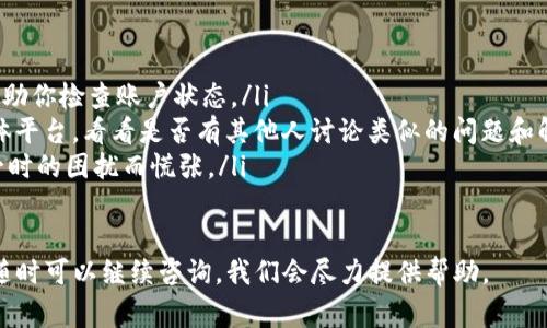 如果你的Tokenim钱包余额显示为0，这可能是由多个因素导致的。下面我们将详细探讨这些原因，并提供一些解决方案，帮助你找回正常的余额。

1. 钱包未完全加载
首先，你需要确认你的钱包是否已经加载完成。有时候，网络问题或者钱包应用本身的问题，可能导致余额无法立即显示。你可以尝试刷新页面或者重新启动应用，再查看余额。如果可能的话，连接到一个更稳定的网络环境。

2. 私钥或助记词错误
如果你是使用私钥或助记词创建或导入钱包，需要确保输入的信息是正确的。任何拼写错误或多余的空格都可能导致你的钱包无法正确显示余额。确保你保存的私钥或助记词完整且准确。

3. 钱包地址错误
确认你正在查看的地址是否是正确的钱包地址。很多时候，我们可能由于误操作而在不同的钱包地址之间切换，导致查看到的余额是0。检查一下地址，确保没有输入错误。

4. 系统维护或网络问题
有时候，Tokenim平台可能正在进行系统维护或遇到网络问题，这会影响钱包的正常显示。你可以查阅Tokenim的官方网站或社交媒体，看看是否有相关的维护通知。

5. 冻结或限制
在一些情况下，如果你的账户出现了异常操作（比如频繁的交易、违反平台规则等），可能会导致余额被冻结或者限制显示。了解一下平台的相关规则和政策，以确保没有违反。

6. 交易未确认
如果你最近进行了一笔交易，但其状态仍然是“待确认”，那么在完成确认之前，你的余额可能会显示为0。请耐心等待，确认交易状态。

7. 应用错误
最后，可能是Tokenim应用本身的技术问题。确保你的应用是最新版本，必要时可以尝试重新安装。更新版本通常会修复已知的bug，提升使用体验。

解决方案
如果经过以上检查后，钱包余额仍然显示为0，建议采取以下措施：
ul
    li联系客服：联系Tokenim的客户支持，说明你的问题，并提供详细信息，他们可以帮助你检查账户状态。/li
    li查看社区论坛：有时候其他用户可能会遇到相同的问题，访问社区论坛或社交媒体平台，看看是否有其他人讨论类似的问题和解决方案。/li
    li保持耐心：像钱包余额的问题，有时需要一些时间才能解决。保持耐心，不要因为一时的困扰而慌张。/li
/ul

最后，希望这些信息能够帮助你解决Tokenim钱包余额为0的问题。如果还有其他疑问，随时可以继续咨询，我们会尽力提供帮助。