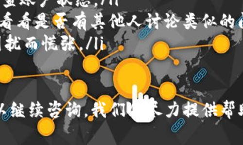 如果你的Tokenim钱包余额显示为0，这可能是由多个因素导致的。下面我们将详细探讨这些原因，并提供一些解决方案，帮助你找回正常的余额。

1. 钱包未完全加载
首先，你需要确认你的钱包是否已经加载完成。有时候，网络问题或者钱包应用本身的问题，可能导致余额无法立即显示。你可以尝试刷新页面或者重新启动应用，再查看余额。如果可能的话，连接到一个更稳定的网络环境。

2. 私钥或助记词错误
如果你是使用私钥或助记词创建或导入钱包，需要确保输入的信息是正确的。任何拼写错误或多余的空格都可能导致你的钱包无法正确显示余额。确保你保存的私钥或助记词完整且准确。

3. 钱包地址错误
确认你正在查看的地址是否是正确的钱包地址。很多时候，我们可能由于误操作而在不同的钱包地址之间切换，导致查看到的余额是0。检查一下地址，确保没有输入错误。

4. 系统维护或网络问题
有时候，Tokenim平台可能正在进行系统维护或遇到网络问题，这会影响钱包的正常显示。你可以查阅Tokenim的官方网站或社交媒体，看看是否有相关的维护通知。

5. 冻结或限制
在一些情况下，如果你的账户出现了异常操作（比如频繁的交易、违反平台规则等），可能会导致余额被冻结或者限制显示。了解一下平台的相关规则和政策，以确保没有违反。

6. 交易未确认
如果你最近进行了一笔交易，但其状态仍然是“待确认”，那么在完成确认之前，你的余额可能会显示为0。请耐心等待，确认交易状态。

7. 应用错误
最后，可能是Tokenim应用本身的技术问题。确保你的应用是最新版本，必要时可以尝试重新安装。更新版本通常会修复已知的bug，提升使用体验。

解决方案
如果经过以上检查后，钱包余额仍然显示为0，建议采取以下措施：
ul
    li联系客服：联系Tokenim的客户支持，说明你的问题，并提供详细信息，他们可以帮助你检查账户状态。/li
    li查看社区论坛：有时候其他用户可能会遇到相同的问题，访问社区论坛或社交媒体平台，看看是否有其他人讨论类似的问题和解决方案。/li
    li保持耐心：像钱包余额的问题，有时需要一些时间才能解决。保持耐心，不要因为一时的困扰而慌张。/li
/ul

最后，希望这些信息能够帮助你解决Tokenim钱包余额为0的问题。如果还有其他疑问，随时可以继续咨询，我们会尽力提供帮助。