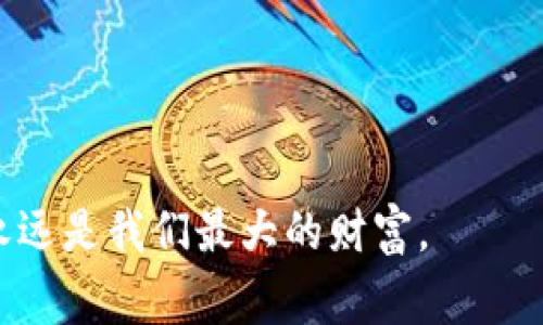 在当前科技快速发展的时代，区块链技术由于其去中心化、安全、透明等特点，吸引了越来越多的投资者和创业者的关注。尤其是在北京市这个中国科技创新的中心城市，区块链相关的投资机构和基金层出不穷。接下来，我将为大家详细介绍北京市的区块链基金情况，包括它们的特点、投资策略以及未来发展趋势。

区块链基金的崛起

说真的，区块链技术的兴起并非一蹴而就。从2013年比特币的初次爆发，到如今的以太坊、NFT（非同质化代币）和DeFi（去中心化金融）等各种创新，区块链的应用场景不断扩展，吸引了不少投资者的目光。

在这样的背景下，北京市内的区块链基金如雨后春笋般涌现，很多投资机构开始专注于区块链技术的早期投资，期望能在这个新兴领域占领先机。这些基金不仅包括传统的风险投资公司，还有一些专门针对区块链技术的独立基金。

知名区块链基金介绍

在北京市，不少知名的区块链基金正在积极布局。下面我将列举几家比较有影响力的基金，供大家参考。

1. 启明创投

启明创投成立于2006年，虽然它涉足的领域非常广泛，但在区块链领域也有着不小的投资布局。尤其是在区块链技术的基础设施、数字资产管理等方面，启明创投进行了多笔投资，且他们的团队中拥有多位区块链领域的专家。

2. 赛富科技基金

赛富投资基金是一家以技术驱动的投资机构，近年来他们逐渐加大了在区块链领域的投资。赛富科技基金不仅进行资金投入，还积极帮助投资的项目进行市场对接和资源整合。可以说，他们在推动区块链项目的落地上，发挥了重要的作用。

3. 链上资本

链上资本是一家专注于区块链及数字货币领域的投资基金。他们不仅投资初创企业，还参与了多个区块链项目的生态建设，深入挖掘各类项目的潜力，具备较强的市场洞察力和投资眼光。

投资策略

这些区块链基金虽然各有特色，但在投资策略上却有一些共通之处。下面我们来聊聊这些基金一般会关注哪些方面。

1. 技术团队

无论是哪个领域，优秀的技术团队都是成功的关键。在区块链领域尤为如此，很多基金在投资项目时会非常关注项目团队的背景、技术能力以及行业经验。因此，投资者在选择项目时，也可以关注团队的介绍，看看他们是否有足够的实力。

2. 市场前景

区块链技术的应用场景非常广泛，从金融、供应链，到版权保护等多个行业。而投资基金在选择项目时，会对市场需求、未来趋势等进行深入分析，以确保项目的可持续性和成长性。

3. 合规性

随着监管政策的完善，区块链领域的合规性问题逐渐突显。许多基金在投资前，会对项目进行严格的合规审查，确保所投资的项目符合国家的相关法律法规。这也是保护投资者利益，降低投资风险的重要一步。

未来发展趋势

对于很多初次接触区块链的朋友来说，或许对这个领域还有些陌生，不知道未来发展会如何。不过，从目前的趋势来看，可以预测以下几个方面：

1. 技术成熟度提高

现在很多区块链项目还在不断迭代和完善，但随着技术的成熟，未来会出现更多稳定、高效的区块链应用。这将为投资者带来更多的机会，同时也会吸引更多的传统行业入局。

2. 监管更加规范

区块链行业的监管政策在不断升级，未来会有更加清晰的法律法规出台，保护投资者的合法权益。监管的完善也会让一些优质项目获得更多的信任，进而推动行业发展。

3. 生态圈构建

随着区块链技术的普及，各个项目之间的关联性会越来越强，构建成熟的生态圈将是未来的重要趋势。不同的项目可以相互配合，共同创造更大的价值。

总结

总之，北京市区块链基金的蓬勃发展，正是国家对科技创新的大力支持和市场需求的自然结果。通过对区块链技术的不断探索和投资，这些基金不仅推动了产业的快速发展，也为投资者提供了丰富的机会。

虽然区块链投资有其独特的魅力，但同时也伴随着风险。因此，在进行相关投资之前，建议大家多做功课，深入了解项目背景、市场前景及团队实力，做到知己知彼，投资才能更有把握。

希望今天的分享能够为你们带来一些有价值的参考，让我们一起关注和拥抱这个快速发展的区块链新时代吧！

后记

如果你对区块链投资还有兴趣或疑问，欢迎随时交流讨论哦！我们一起在这条路上学习、成长。毕竟，在快速变化的科技时代，保持学习的热情永远是我们最大的财富。