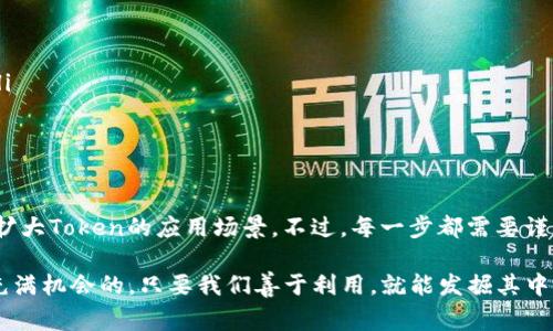 将Token映射到TRON（TRX）网络上是一个复杂但非常重要的过程，尤其是在去中心化金融（DeFi）和各种区块链应用的兴起中。下面我将为你详细讲解Token在TRON网络中的映射过程，希望你能从中受益。

什么是Token映射
Token映射是指将一个区块链上的Token（通常是ERC-20 Token）转换或映射到另一个区块链上（例如TRON网络）对应的Token。这一过程通常涉及智能合约的使用，以确保Token在两个不同的区块链之间的平衡和安全性。

TRON网络简介
TRON是一个基于区块链的去中心化平台，旨在允许用户发布、储存和拥有数据。例如，TRON网络支持高吞吐量的交易和智能合约，这使得它可以与许多区块链项目兼容。理解TRON网络的结构和特点，对于对Token映射流程的理解是非常必要的。

为什么要映射到TRON网络
那么，为什么要将Token映射到TRON网络呢？主要原因包括：
ul
    listrong高吞吐量：/strongTRON网络的交易速度非常快，能够处理大量的交易请求。/li
    listrong低交易费用：/strong与以太坊等其他区块链网络相比，TRON的交易费用相对较低。/li
    listrong丰富的生态系统：/strongTRON上有众多的去中心化应用（DApp），为映射后的Token提供了多种用例。/li
/ul

Token映射的流程
接下来，我们来看看Token映射的具体步骤。这个过程并不复杂，但需要确保每一步都能正确执行。

h4步骤一：选择映射协议/h4
在进行Token映射之前，首先要选择一个合适的映射协议。TRON网络上有许多提供映射服务的协议和平台，例如JustLend、SunSwap等。你可以根据自己的需求选择最适合的协议。

h4步骤二：将Token发送到合约地址/h4
一旦选择了映射协议，你需要将要映射的Token发送到指定的合约地址。通常，这一步会在对应的映射平台上进行，平台会提供详细的合约地址和发送指南。

h4步骤三：确认映射/h4
在将Token发送出去后，你需要确认映射是否成功。许多映射平台会提供一个确认页面，显示你的Token是否成功映射为TRON网络的Token。

h4步骤四：接收映射后的Token/h4
映射成功后，你将会在TRON网络上收到对应的新Token。这些Token可以在TRON网络的各种DApp中使用，或者进行交易。

注意事项
在进行Token映射时，有几点需要特别注意：
ul
    listrong确认合约地址：/strong发送Token前，务必确认合约地址的准确性，避免出现资金损失。/li
    listrong了解费用：/strong在映射过程中，可能会产生一定的手续费，预先了解这些费用可以帮助你做好预算。/li
    listrong保持安全：/strong在整个过程中，确保你的私钥和钱包安全，不要向他人泄露。/li
/ul

结论
Token映射到TRON网络是一个具有很高实用价值的过程。通过这一流程，用户能够利用TRON网络的高效率与低成本，扩大Token的应用场景。不过，每一步都需要谨慎对待，以确保资产安全。如果你对Token映射还有其他疑问，或者希望了解更多关于TRON网络的信息，欢迎随时咨询！

所以，希望这篇文章能为你提供一些实用的信息，帮助你更好地理解如何将Token映射到TRON网络。区块链的世界是充满机会的，只要我们善于利用，就能发掘其中的潜力！