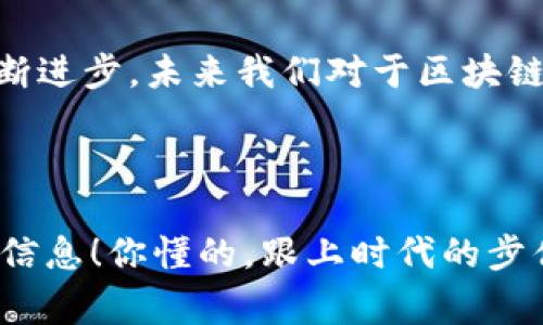   2023年区块链趋势：专家独家揭秘未来的潜力与应用秘诀 / 
 guanjianci 区块链, 加密货币, 分布式账本 /guanjianci 

引言
说真的，区块链这个词近几年已经越来越普遍。早在比特币首次面世的时候，许多人可能还会对这种新技术感到疑惑。但现在，不论是投资人、企业家，还是普通用户，大家都认可区块链在金融、物流、医疗等多个领域的潜力和应用。那我们今天就来深入了解一下2023年区块链的发展趋势和它可能带来的影响。

一、金融服务的创新
首先，区块链在金融行业的应用无疑是最为显著的。你想啊，以前我们进行跨国汇款，可能需要几天的时间，费用也不低。然而，有了区块链技术，事情就变得不一样了。通过去中心化的方式，资金可以在几分钟之内迅速到达目的地，极大地提高了效率。

此外，许多传统金融服务正开始接受区块链的力量，比如借贷、投资和保险。举个简单的例子，DeFi（去中心化金融）这一趋势正在不断壮大。用户只需通过智能合约进行交易，而不需要依赖传统银行。这样做不仅节省了时间，还省去了中介费用。这种透明度与效率，有些人甚至称它为‘金融的未来’。

二、数字身份的安全性
接下来，我们聊聊数字身份。你是否曾经担心过，自己的个人信息在网络上是如何被使用的？区块链的出现，正好提供了一种新的解决方案。有了区块链技术，我们能够更好地管理自己的数字身份，让信息披露变得更加安全与透明。

想象一下，通过区块链，我们可以设定一个‘数字身份证’，而这个身份证的所有信息都是加密的。这涉及到无数的应用场景，比如在线投票、身份验证、医疗记录等。通过去中心化的方式，身份信息不再存储在某个单一的服务器上，降低了数据泄露的风险。这对于企业和用户来说，都是绝对的利好消息！

三、供应链管理的透明化
你知道吗？如今很多大公司正在利用区块链技术来他们的供应链。比如说，一个生产商从原材料供应商那里采购原材料，而在这一过程中，信息常常是透明的、可追溯的。通过区块链，这种信息流通就变得更加简单。

想象一下，一个消费者购买了一种绿色、有机的产品。他们只需扫描产品上的二维码，就能追踪到该产品的整个供应链，从原材料的来源到生产过程，甚至是运输过程。这种透明度无疑增强了消费者的信任感，也推动了可持续发展。

四、智能合约的广泛应用
上面我们提到的DeFi和供应链管理，其实都离不开‘智能合约’这个概念。简单来说，智能合约可以理解为一段代码，它在特定条件下自动执行，从而实现交易。

你可能会问，这和传统合约有什么区别？传统合约依赖于中介，如律师或公证人，而智能合约则是不需要的。因为它是自动化的，减少了人为错误，同时也节省了时间和成本。

无论是房地产交易、保险索赔，还是企业之间的合作，智能合约都在发挥着越来越重要的作用。想象一下，一个不动产交易中，交易双方只需在平台上签署合约，资金与产权自动转移，整个过程高效又安全。这就是未来的趋势，也是区块链的魅力所在。

五、NFT和数字艺术的发展
NFT（非同质化代币）近几年备受瞩目，大家可不是在开玩笑。在艺术、音乐、游戏等领域，NFT正改变着创作者与消费者之间的关系。此前，艺术品交易常常存在盗版和抄袭的问题，但有了NFT，艺术品的版权与所有权就能够通过区块链进行确立。

而且，NFT还赋予了数字艺术作品独特的身份，买家不仅仅是购买了一幅画，更是拥有了这幅画的唯一性。这让许多艺术家和创作者找到了新的收入来源，为他们的作品增添了价值。有人甚至用NFT交易音乐，颠覆了传统的音乐产业规则。

六、隐私保护与去中心化应用
如今，随着人们越来越关注隐私保护，去中心化应用（DApps）的发展速度可谓是空前迅速。DApps是基于区块链技术，用户在其中完全掌握自己的数据，不需要再通过中心化的平台。这就像是把个人数据的控制权交还给了每一个用户。

在社交媒体、搜索引擎等应用中，用户可以选择不将自己的数据出售给广告商，从而获得更多的隐私保护。这一趋势无疑是时代发展的必然，也是对传统模式的一次挑战。

七、政策法规与监管趋向
当然，随着区块链技术的迅速发展，各国政府也开始加强对区块链及其相关应用的监管。你知道，在不少国家，都是在逐步探索如何在创新与监管之间找到平衡。

政策法规的建立，无疑是保障区块链健康发展的基石。比如，关于加密货币的合法性，许多地区已经开始制定相关法律，以保护投资者的权益。还有对ICO（首次代币发行）的监管，这些都是为了让市场保持公平和稳定。

结语
综上所述，区块链技术的发展趋势多种多样，涵盖了金融、身份管理、供应链、智能合约、NFT等多个领域。而这仅仅是一个开始，随着技术的不断进步，未来我们对于区块链的应用场景还会有更加广泛的想象空间。

所以，大家一定要关注这个领域的发展，或许不久的将来，你会上手一款全新的区块链应用，改变你生活的方式！

当然，这只是我个人的一点看法，区块链是个复杂又多变的领域，大家如果有兴趣，可以进一步深入研究，或许能找到更多的投资机会和前沿信息！你懂的，跟上时代的步伐，才能把握未来的机遇！