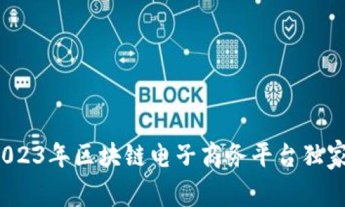 专家揭秘：2023年区块链电子商务平台独家推荐与秘诀