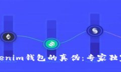 如何鉴别Tokenim钱包的真伪