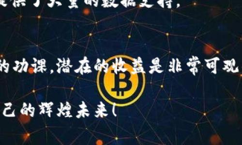   专家独家揭秘：2023年科技区块链股票投资秘诀！ / 

 guanjianci 科技股票, 区块链投资, 上市公司 /guanjianci 

科技与区块链的融合
说真的，科技和区块链的结合正在彻底改变整个行业的游戏规则。众所周知，区块链技术以其不可篡改和透明的特性，正在被越来越多的企业所接受和应用，这意味着相关股票的投资热情也在水涨船高。那么，哪些科技股值得我们投资呢？

热门科技区块链股票介绍
现在，让我们来看看一些在科技领域内颇受关注的区块链股票。首先映入眼帘的就是strong微众银行/strong（WeBank）。这家银行是中国首家互联网银行，利用区块链技术为用户提供更加安心、快速的金融服务。而且，微众银行还在进行各种创新项目，未来发展潜力巨大哦。

接下来我们要提到的就是strong比特大陆/strong（Bitmain）。作为全球最大的比特币矿机制造商，比特大陆的股票一直备受瞩目。尽管市场波动大，但比特大陆在区块链领域的技术发展和市场占有率无疑给投资者带来了极大的信心。

还有strong清华控股/strong的em袁隆平农业科技(000900)/em，他们在区块链农业应用方面表现出色，通过区块链手段提升农产品的溯源能力，可谓是科技与农业结合的最好范例。金融和农业的结合，让我们看到科技对传统行业的渗透力。

投资科技区块链股票的好处
那我们投资这些股票有什么好处呢？在当前科技迅猛发展的环境下，传统行业需要转型，而区块链技术能够为它们提供强有力的支持。也就是说，投资这些区块链相关股票，你不仅可以体验到新技术的发展进程，还能分享其带来的红利。

此外，区块链技术的应用场景广泛，从金融、供应链到医疗等多个领域，未来都有巨大的市场潜力。懂的朋友都知道，技术的发展永远是不可逆的，抓住趋势就抓住了未来。

风险与投资策略
当然，说到投资，就不能不提到风险。区块链行业瞬息万变，政策、市场波动都对股票价格产生影响。在投入资金之前，做好充分的研究是非常必要的。

创建一个多样化的投资组合是降低风险的好办法。举个栗子，除了以上提到的股票外，可以考虑投资一些ETFs（交易所交易基金），它们通常包含了一些收益透明、资源分散的区块链相关股票，比如emAmplify Transformational Data Sharing ETF/em。通过这样的工具，你能够更好地分散风险，平摊可能的损失。

投资的时间节点
投资科技区块链股票，还需要选对时间。市场通常会在某些时间节点表现出特定的规律，比如年初、年末或者政策出台后的反应期。当然，很多投资者的眼光也会集中于产品上市、技术突破或者市场回暖的时刻。

所以，建议可以结合市场信息和行业动态，寻找入场最佳时机。不过话说回来，跟着市场的感觉走，有时候也是一种很好的策略。比如说，大家应该都听说过“买在恐慌中，卖在狂欢中”这句名言，对吧？

如何跟踪科技区块链股票的表现
投资后，跟踪这些股票的表现也是十分重要的。你可以利用一些财经网站，或者是利用手机上的相关应用，如微信群、财经公众号实时获取最新消息，提升你的投资决策速度。

当然，如果你有条件，跟随一些专业的投资研究报告也能帮助你做出科学的判断。很多大型券商都会提供**季度与年度分析报告**，这给我们提供了大量的数据支持。

结语：拥抱区块链，创造未来
总的来说，科技与区块链的结合是未来的趋势，而投资科技区块链股票则是一种较为前卫的投资方式。只要你保持敏锐的市场触觉、做好足够的功课，潜在的收益是非常可观的。

当然，投资永远是有风险的，保持理性的心态、做好投资规划是每位投资者都应该具备的素质。愿大家在投资之旅中都能有所收获，创造属于自己的辉煌未来！