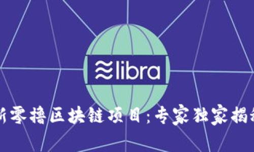 2023年最新零撸区块链项目：专家独家揭秘顶级机会！