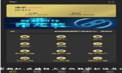 专家揭秘：区块链上市的