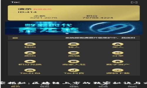 专家揭秘：区块链上市的独家秘诀与方案