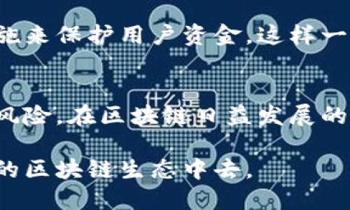 区块链技术，作为一种新兴的去中心化和分布式账本技术，近年来在各个行业中得到了越来越广泛的应用。然而，尽管区块链的主要优势是安全性和透明性，但它并非完全免疫于作弊和攻击。本文将详细探讨区块链存在的一些作弊问题，并分析其可能的影响以及应对措施。

1. 双重开销问题
双重开销是指同一资产在尚未被确认的情况下被重复花费。这通常发生在区块链网络中某个节点尝试在不同的交易中使用同一资产。例如，某人可能试图在同一时间内，将其比特币通过两个交易发送给不同的人。这种行为在传统金融系统中是违法的，但在区块链上，如果没有足够的共识或网络确认，存在机会进行双重花费。

2. 51%攻击
51%攻击是指某个实体或团体控制了超过50%的网络算力，从而能够操纵区块链的数据。这种情况下，攻击者可以选择拒绝交易的确认，甚至重新组织区块链的交易历史，从而产生双重开销的可能性。虽然大多数大型区块链网络如比特币非常难以发生这种攻击，但在小型区块链或新兴项目中，51%攻击的风险依然存在。

3. 矿工操控
在一些区块链网络中，矿工不仅负责验证交易，还能通过选择处理某些交易以获得更高的手续费。这可能导致“手续费化交易”，即优先处理支付高额手续费的交易，而忽视或者延迟处理低手续费的交易。这种情况可能会导致交易的不公平性，尤其是在网络拥挤或需求急剧上升时。

4. 社会工程攻击
社会工程攻击是指攻击者通过心理操控来诱使用户提供敏感信息，如私钥或认证信息。虽然这并非技术性问题，但在区块链环境下，由于用户对技术的不熟悉，社会工程攻击的成功率可能更高。例如，攻击者可能通过假冒邮件或钓鱼链接来获取用户的钱包信息，从而实现资金盗取。

5. 智能合约漏洞
智能合约是以代码形式执行合约条款的协议，它能够自动化执行交易。但由于代码的复杂性和潜在错误，智能合约中可能存在漏洞。例如，著名的DAO攻击就因智能合约的漏洞导致约5000万美元的以太币被盗。这类攻击展示了即便是在一个看似安全的区块链系统中，安全问题依然不可忽视。

6. 数据伪造
区块链的透明性在一定程度上可以防止数据的伪造，但如果数据在进入区块链之前已被篡改，区块链系统未必能够察觉。例如，如果某个公司提供虚假的交易数据并成功将其记录在区块链上，那么一旦这些数据被其他用户信任，就很难再追溯。同时，由于区块链数据一般都是不可变的，修正这些错误的过程可能相当复杂和困难。

7. 分类账投机
由于区块链的去中心化特性，缺乏监管和合规性，某些用户可能会利用这一点进行投机交易。例如，投资者可能通过操纵市场信息或散布虚假消息来影响资产价格，从而实现盈利。这种行为不仅影响了市场的稳定，也损害了其他投资者的利益。

8. 网络钓鱼攻击
网络钓鱼是指通过伪装成合法实体发送恶意链接，诱使用户输入敏感信息。在区块链领域，攻击者可能会创建类似于真正交易平台的假网站，以获取用户的私钥或交易信息。比如，某个用户可能在一个看似正规的交易平台上输入了自己的账号信息，却不知道其实是一个精心设计的假网站。

9. 策略性交易延误
在某些情况下，交易者可能故意延迟自己的交易，以影响市场价格。这种行为通常被称为“策略性交易延误”。例如，当市场价格下滑时，交易者可能会选择延迟交易，以期待价格回升。虽然这是一种合法的策略，但若操作不当，就可能导致市场的不稳定和不公平。

10. 生态系统问题
虽然区块链平台本身是安全的，但其生态系统内的其他服务提供商（如交易所、钱包等）可能存在安全隐患。例如，一些交易平台可能没有足够的安全措施来保护用户资金，这样一来，即便用户的区块链账户是安全的，他的资产依然可能因平台漏洞而被盗。这是一个需要用户在选择使用平台时提高警惕的问题。

总结
尽管区块链技术在许多方面展示了其潜力，但作弊和安全问题依然值得重视。用户在参与区块链交易或投资时，应该具备基本的安全意识，了解可能的风险。在区块链日益发展的今天，教育用户并提高他们的安全意识是防止欺诈和作弊的重要一步。同时，开发者和社区也应不断完善技术，降低安全漏洞的发生概率。

在这个区块链快速发展的时代，安全与信任的建立不仅依靠技术本身，同时需要社会各界的共同努力。希望我们每个人都能积极参与到建立安全、透明的区块链生态中去。