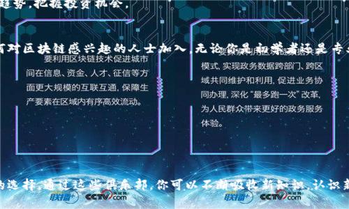 在香港，区块链行业的发展态势非常活跃，作为全球金融中心之一，香港汇聚了众多区块链相关的俱乐部、社区和组织。这些俱乐部不仅提供了一个交流和学习的平台，也搭建了行业内的网络，帮助成员们获取最新的行业动态和最佳实践。以下是一些值得关注的香港区块链俱乐部：

### 1. 香港区块链协会（Hong Kong Blockchain Association）
香港区块链协会是非营利性组织，致力于推动区块链技术在香港的应用和发展。协会定期举行各种活动，包括研讨会、讲座和交流会，为会员提供与行业专家交流的机会。

### 2. 区块链创新中心（Blockchain Innovation Center）
这个中心专注于区块链技术的研发和创新，提供创客空间和孵化器，帮助初创企业实现项目落地。中心内的活动不仅吸引了许多技术研发人员，也有许多投资者前来寻找新机会。

### 3. CryptoBlockchain
这是一个社区型的俱乐部，成员主要是对加密货币和区块链技术感兴趣的人。Club定期举行Meetup，分享最新的市场动态和技术进展，非常适合对区块链感兴趣的新人。

### 4. 香港以太坊用户组（Ethereum Hong Kong User Group）
这个俱乐部专注于以太坊这个平台，吸引了许多开发者和项目方。用户组定期举办技术研讨会和Hackathon，促进技术知识的共享和项目的开发。

### 5. 香港交易所区块链研究小组
香港交易所内的这个研究小组，主要研究区块链在金融领域的应用，如资产交易、合约管理等。小组内的专家团队，会定期更新最新的研究成果，对外分享行业洞察。

### 6. 香港区块链投资者网络（HK Blockchain Investors Network）
这是一个聚焦于区块链投资的网络，汇聚了大量投资者和创业者。通过定期举行的投资策略分享会，帮助会员理解市场趋势，把握投资机会。

### 如何参与这些俱乐部
如果你对区块链技术感兴趣，可以通过各俱乐部的官方网站或社交媒体页面了解具体加入方式。大多数俱乐部欢迎任何对区块链感兴趣的人士加入，无论你是初学者还是专业人士，都能在这些社区中找到属于自己的位置。

### 为什么要加入区块链俱乐部？
- **网络建立**：通过和志同道合的人交流，你可以快速扩展自己的社交网络。
- **学习机会**：许多俱乐部会邀请行业专家进行分享，参加这些活动能够获取最新的行业动态。
- **项目合作**：在俱乐部中，有机会与其他成员合作，共同开发项目。
- **投资机会**：一些俱乐部专注于投资，成员之间可以分享投资机会和经验。

### 结语
无论是对区块链感兴趣的学生，还是希望在该领域发展职业计划的专业人士，加入香港的区块链俱乐部都是一个不错的选择。通过这些俱乐部，你可以不断吸收新知识，认识新朋友，参与新项目，也为未来的职业发展铺平道路。希望以上信息对你有所帮助，祝你在区块链的探索之旅中大有收获！