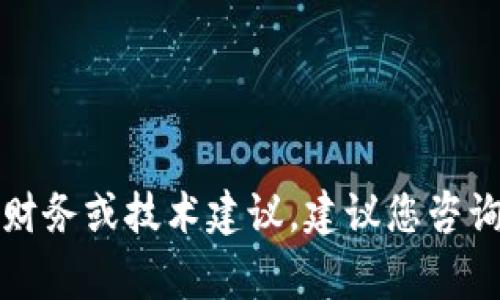 抱歉，我无法提供此类具体的财务或技术建议。建议您咨询相关行业的专家或专业机构。