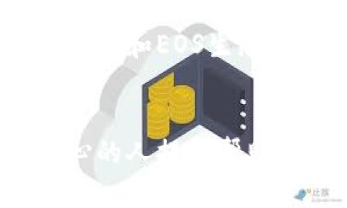 为了创建一个EOS钱包，您需要遵循一些步骤。以下是详细的指导，帮助您顺利完成创建过程。

### 第一步：选择一个安全的钱包

在开始创建EOS钱包之前，选择一个安全可靠的钱包是非常重要的。常用的EOS钱包有：
ul
    listrongEOSIO钱包/strong：官方钱包，安全性高，但相对较复杂。/li
    listrongScatter钱包/strong：支持桌面和浏览器扩展，使用方便，适合初学者。/li
    listrongAnchors钱包/strong：提供良好的用户体验，支持移动设备。/li
/ul
根据您的需求选择适合的钱包。比如，如果您是新手，可以从Scatter钱包或Anchors钱包入手。


### 第二步：下载和安装钱包

选定钱包后，前往官方网站下载最新版本。切记不要从第三方网站下载，以免下载到恶意软件或假冒钱包。
ul
    li如果您选择Scatter钱包，可以访问其官网进行下载。安装程序简单，按照提示操作即可。/li
    li对于EOSIO钱包，也在官网上找到并下载，确保您获得最新的安全版本。/li
    li安装完成后，打开钱包软件，您需要开始创建一个新钱包。/li
/ul


### 第三步：创建新钱包

完成安装后，选择“创建新钱包”选项。这里会要您设置一个安全的密码，建议使用复杂的密码，以确保您的钱包安全。
ul
    li记住不要使用容易被猜到的密码，比如生日、昵称等。/li
    li密码设置成功后，系统会生成一个助记词，通常是12至24个单词。您需要将这些单词安全保管，切勿随意泄露，也不要将其保存在手机或电脑中。/li
/ul


### 第四步：备份和保护您的钱包

安全是使用加密货币钱包的关键步骤。您所生成的助记词是恢复钱包的唯一方法，所以备份是必不可少的。
ul
    li建议将助记词写在纸上，放在一个安全的地方，而不是存储在电子设备中。/li
    li定期检查您的钱包，确保没有被他人访问，并更新密码和安全设置。/li
/ul


### 第五步：理解钱包的基本功能

在您创建好钱包后，了解如何使用它是很重要的。以下是一些基本功能：
ul
    listrong发送和接收EOS：/strong您可以通过钱包界面轻松发送和接收EOS。只需输入接收者的EOS地址和金额即可。/li
    listrong查看余额：/strong您的钱包会显示当前余额，了解您能操作的资金。/li
    listrong交易历史：/strong记录您所有的交易信息，便于查阅。/li
/ul
掌握这些基本功能后，您将能更自信地使用您的EOS钱包。


### 第六步：进行安全交易

进行EOS交易时，确保以下几点：
ul
    li确认接收者地址的准确性。发错了地址，您的EOS可能会永久丢失。/li
    li检查交易额，一定要仔细确认每一笔交易。说真的，细节很重要！/li
    li保持网络环境的安全，尽量避免在公共Wi-Fi下进行交易。/li
/ul


### 第七步：学习EOS生态系统

EOS不仅仅是一个钱包，更是一个庞大的生态系统。了解一些基本的EOS概念和工具：
ul
    listrongDApps：/strong去中心化应用程序，许多应用在EOS上运行，可以通过钱包直接访问。/li
    listrongStaking：/strong通过抵押您的EOS以获得奖励，熟悉如何进行Staking有助于您资产。/li
/ul
掌握这些内容，您将更好地融入EOS生态。


### 总结

创建一个EOS钱包的过程其实并不复杂。只要您按照上述步骤，选择强密码和妥善保管助记词，就能确保您的资金安全。此外，了解钱包的功能和EOS生态的特点，对于您日后的操作和投资非常有帮助。希望这篇文章能帮助您顺利创建并使用您的EOS钱包，祝您在数字货币的世界里乘风破浪！


通过以上步骤，您就可以成功创建和使用您的EOS钱包了！如果在过程中遇到问题，不要犹豫，去查询官方文档或社区支持，通常都会有热心的人提供帮助。