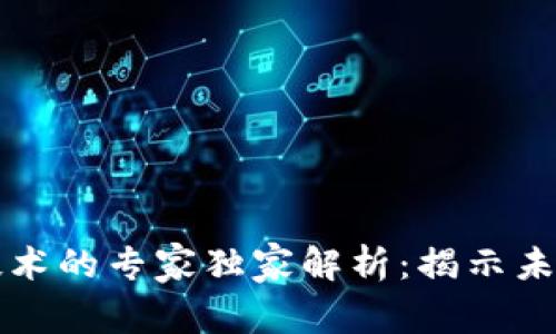 区块链赋能技术的专家独家解析：揭示未来的关键秘诀