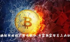 区块链理财推广方式揭秘