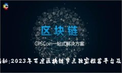 专家揭秘：2023年百度区块