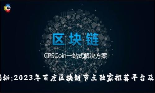 专家揭秘：2023年百度区块链节点独家推荐平台及其秘诀