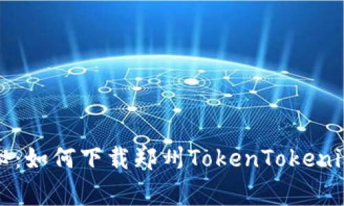 专家独家揭秘：如何下载郑州TokenTokenim钱包的秘诀