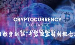 区块链投资秘诀：专家独