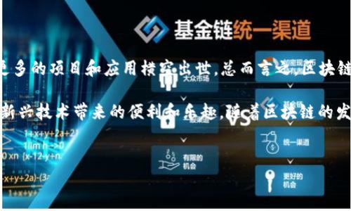 区块链技术在近年来发展迅速，伴随而来的各种应用项目层出不穷，从金融到物流，再到社交媒体，各个领域都有其身影。下面就来详细说说区块链上那些值得关注的应用项目和APP。

一、金融领域的区块链应用

说真的，金融是区块链应用最早起步的领域之一，也是目前发展最成熟的。以比特币为代表的数字货币，改变了人们对货币的传统观念。在这方面，以下几个项目值得我们关注：

strong1. 比特币 (Bitcoin)/strong
比特币作为区块链技术的首个应用，一直以来都是数字货币市场的代名词。比特币的核心特色在于去中心化、匿名性，以及全球范围内的可转移性，用户可以通过比特币进行点对点的交易。

strong2. 以太坊 (Ethereum)/strong
以太坊是一种开放源代码的区块链平台，支持智能合约的自动执行。用户不仅可以在以太坊上交易以太币，还可以开发和运行去中心化的应用程序（DApp），这些DApp覆盖了从金融到游戏等多种领域。

strong3. 去中心化金融 (DeFi) 应用/strong
DeFi是近两年非常火热的话题，许多应用应运而生，比如Uniswap、Aave等。它们允许用户无中介进行借贷、交易、投资等金融活动，真的是颠覆了传统金融的运营模式。

二、供应链管理

区块链在供应链管理中的应用正变得越来越普遍。它能够提升透明度，追踪产品的来源和运输过程，保证食品、药品等重要商品的安全性。以下是一些在供应链领域的应用：

strong1. VeChain/strong
VeChain致力于为企业提供基于区块链的供应链解决方案，它通过数据上传、追踪和验证，帮助企业提升运营效率，减少欺诈。

strong2. IBM Food Trust/strong
IBM Food Trust是IBM推出的一项区块链项目，旨在提升食品供应链的透明度。通过采用区块链技术，消费者可以追踪食品的来源，了解产品的生产、运输及存储过程。

三、社交媒体与内容创作

社交媒体也是区块链技术渗透的重要领域之一。一些去中心化的社交平台开始崭露头角，改变了内容创作和分发的方式：

strong1. Steemit/strong
Steemit是一个利用区块链技术的社交网络平台，用户可以通过创作内容和参与社区互动来获取代币奖励。它鼓励优质内容的创作，让每个人都能通过自己的贡献获得收益。

strong2. Audius/strong
Audius是一个去中心化的音乐流媒体平台，允许艺术家直接与听众互动，同时保证艺术家能够获得更高比例的收益，而不需要通过传统的音乐发行渠道。

四、游戏和NFT（非同质化代币）

近年来，区块链在游戏和数字艺术领域的应用越来越广泛，NFT作为其代表，为创作者和玩家提供了新机会：

strong1. Axie Infinity/strong
Axie Infinity是一款基于区块链的游戏，玩家可以养成、交易虚拟宠物，并通过游戏获得收益。其NFT机制也使得每个虚拟宠物都具备唯一性和价值。

strong2. OpenSea/strong
OpenSea是一个最大的NFT市场，用户可以在这里购买和交易各种形式的数字艺术品、收藏品等，极大地推动了数字艺术的商业化。

五、身份管理

身份管理是区块链的另一个重要应用场景。利用区块链技术，可以创造出一个安全、便捷的身份验证系统，保障用户的隐私。

strong1. Civic/strong
Civic是一个重塑身份验证的平台，它使用区块链技术帮助用户进行身份管理，并提供安全的身份验证服务，减少身份盗窃的风险。

六、娱乐与投票系统

区块链技术还在娱乐和投票系统中得到了运用，提升了透明度和安全性：

strong1. Voice/strong
Voice是一个去中心化的内容发布平台，通过区块链确保用户生成内容的真实性和可靠性，并允许用户直接收益。

strong2. Horizon State/strong
Horizon State是一个基于区块链的投票系统，它用区块链去保证投票的透明性和安全性，让用户的投票更为可信。

总结

当然，这里提到的只是区块链应用中的一部分，随着技术的发展，未来还会有更多的项目和应用横空出世。总而言之，区块链带来的不仅是技术上的革新，更是一种颠覆传统行业的可能性。

如果你对区块链的应用有兴趣，可以尝试下载一些相应的APP，亲身体验这些新兴技术带来的便利和乐趣。随着区块链的发展，无论你是投资者，开发者，甚至是普通用户，都能找到属于自己的机会。

区块链应用, 数字货币, 去中心化/guanjianci
区块链应用揭秘：专家独家分享10大热门项目与秘诀