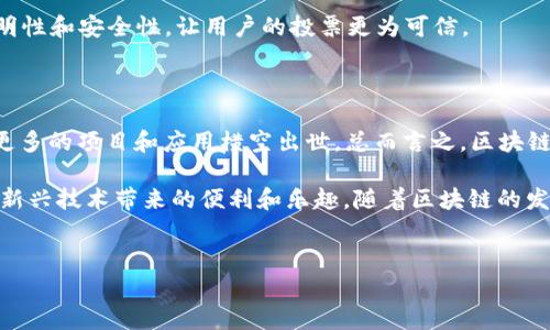 区块链技术在近年来发展迅速，伴随而来的各种应用项目层出不穷，从金融到物流，再到社交媒体，各个领域都有其身影。下面就来详细说说区块链上那些值得关注的应用项目和APP。

一、金融领域的区块链应用

说真的，金融是区块链应用最早起步的领域之一，也是目前发展最成熟的。以比特币为代表的数字货币，改变了人们对货币的传统观念。在这方面，以下几个项目值得我们关注：

strong1. 比特币 (Bitcoin)/strong
比特币作为区块链技术的首个应用，一直以来都是数字货币市场的代名词。比特币的核心特色在于去中心化、匿名性，以及全球范围内的可转移性，用户可以通过比特币进行点对点的交易。

strong2. 以太坊 (Ethereum)/strong
以太坊是一种开放源代码的区块链平台，支持智能合约的自动执行。用户不仅可以在以太坊上交易以太币，还可以开发和运行去中心化的应用程序（DApp），这些DApp覆盖了从金融到游戏等多种领域。

strong3. 去中心化金融 (DeFi) 应用/strong
DeFi是近两年非常火热的话题，许多应用应运而生，比如Uniswap、Aave等。它们允许用户无中介进行借贷、交易、投资等金融活动，真的是颠覆了传统金融的运营模式。

二、供应链管理

区块链在供应链管理中的应用正变得越来越普遍。它能够提升透明度，追踪产品的来源和运输过程，保证食品、药品等重要商品的安全性。以下是一些在供应链领域的应用：

strong1. VeChain/strong
VeChain致力于为企业提供基于区块链的供应链解决方案，它通过数据上传、追踪和验证，帮助企业提升运营效率，减少欺诈。

strong2. IBM Food Trust/strong
IBM Food Trust是IBM推出的一项区块链项目，旨在提升食品供应链的透明度。通过采用区块链技术，消费者可以追踪食品的来源，了解产品的生产、运输及存储过程。

三、社交媒体与内容创作

社交媒体也是区块链技术渗透的重要领域之一。一些去中心化的社交平台开始崭露头角，改变了内容创作和分发的方式：

strong1. Steemit/strong
Steemit是一个利用区块链技术的社交网络平台，用户可以通过创作内容和参与社区互动来获取代币奖励。它鼓励优质内容的创作，让每个人都能通过自己的贡献获得收益。

strong2. Audius/strong
Audius是一个去中心化的音乐流媒体平台，允许艺术家直接与听众互动，同时保证艺术家能够获得更高比例的收益，而不需要通过传统的音乐发行渠道。

四、游戏和NFT（非同质化代币）

近年来，区块链在游戏和数字艺术领域的应用越来越广泛，NFT作为其代表，为创作者和玩家提供了新机会：

strong1. Axie Infinity/strong
Axie Infinity是一款基于区块链的游戏，玩家可以养成、交易虚拟宠物，并通过游戏获得收益。其NFT机制也使得每个虚拟宠物都具备唯一性和价值。

strong2. OpenSea/strong
OpenSea是一个最大的NFT市场，用户可以在这里购买和交易各种形式的数字艺术品、收藏品等，极大地推动了数字艺术的商业化。

五、身份管理

身份管理是区块链的另一个重要应用场景。利用区块链技术，可以创造出一个安全、便捷的身份验证系统，保障用户的隐私。

strong1. Civic/strong
Civic是一个重塑身份验证的平台，它使用区块链技术帮助用户进行身份管理，并提供安全的身份验证服务，减少身份盗窃的风险。

六、娱乐与投票系统

区块链技术还在娱乐和投票系统中得到了运用，提升了透明度和安全性：

strong1. Voice/strong
Voice是一个去中心化的内容发布平台，通过区块链确保用户生成内容的真实性和可靠性，并允许用户直接收益。

strong2. Horizon State/strong
Horizon State是一个基于区块链的投票系统，它用区块链去保证投票的透明性和安全性，让用户的投票更为可信。

总结

当然，这里提到的只是区块链应用中的一部分，随着技术的发展，未来还会有更多的项目和应用横空出世。总而言之，区块链带来的不仅是技术上的革新，更是一种颠覆传统行业的可能性。

如果你对区块链的应用有兴趣，可以尝试下载一些相应的APP，亲身体验这些新兴技术带来的便利和乐趣。随着区块链的发展，无论你是投资者，开发者，甚至是普通用户，都能找到属于自己的机会。

区块链应用, 数字货币, 去中心化/guanjianci
区块链应用揭秘：专家独家分享10大热门项目与秘诀