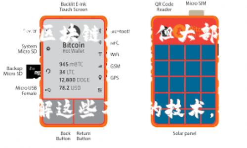 区块链技术作为一种去中心化的分布式账本技术，已经在多个领域得到了广泛的应用。然而，除了区块链，还有许多其他的技术和系统，这些系统可能与区块链有着某种程度的交集，但并不被认为属于区块链的范畴。以下是一些不属于区块链的分类，供您参考：

1. 中心化数据库
中心化数据库是传统数据管理方式的一部分，由单一实体（如公司或组织）拥有和管理。这些数据库通常具有快速的数据访问和处理能力，但缺乏去中心化的透明性和信任优势。

2. 分布式计算
分布式计算指的是将计算任务分散到多台计算机上进行处理的方式，常见于大数据处理和云计算。这类系统不涉及区块链的去中心化账本功能，尽管数据可能是分散存储的。

3. 数据湖
数据湖是一个可以存储原始数据的集中平台，支持结构化和非结构化数据的存储和分析。尽管数据湖可能涉及大规模数据的管理和分析，但其本质上并没有去中心化的特性。

4. 大数据分析平台
大数据分析平台（如Hadoop、Spark等）用于处理和分析大规模数据集。这些平台虽然在数据处理方面十分强大，但与区块链的核心思想，即去中心化、不可篡改的特性无关。

5. 集中式身份认证系统
集中式身份认证系统（如传统的用户名・密码方式）由单一机构控制用户的身份信息。这与区块链基于去中心化身份认证的理念相反，后者提供更强的控制和隐私保护。

6. 电子支付系统
许多电子支付系统（如PayPal、银行转账等）运作在传统的金融体系中，依赖于中心化的金融机构和清算过程。这些支付系统无法享受区块链所带来的透明性和保证。

7. 云存储服务
尽管云存储（如Google Drive、Dropbox等）允许用户按需访问和存储文件，但它们仍然基于中心化的服务器。这与区块链的去中心化存储理念相悖。

8. 传统投票系统
传统选举投票系统通常涉及中心化的数据收集和审计过程，容易受到操控。相比之下，使用区块链技术的投票系统则能够提供更高的透明性和公正性。

9. CRM系统
客户关系管理（CRM）系统有助于企业管理客户信息和与客户的互动，虽然它们在某种程度上可能会利用分布式架构，但大多数CRM系统仍然是中心化管理的。

10. 物联网设备
物联网（IoT）设备通过互联网进行连接，通常在中心化的平台上进行管理和数据交换。虽然一些进步的IoT项目开始探索区块链应用，但大部分物联网技术并不基于区块链。

总结
综上所述，区块链是一种独特的技术体系，尽管与许多现代技术有交集，但不属于区块链的系统和分类仍然非常广泛。了解这些不同的技术，将有助于我们更加深入地理解区块链的独特之处以及其在未来的发展潜力。