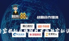 专家揭秘区块链技术的独