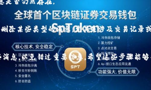 在Tokenim或大多数加密货币交易平台上，删除消息的具体步骤可能取决于该平台的界面和功能。以下是一些一般性步骤，可以帮助你找到删除消息的方式：

步骤1：登录你的账户
首先，你需要登录到你的Tokenim账户。确保你使用的是正确的用户名和密码。

步骤2：找到消息或通知区域
一旦你成功登录，查看界面，通常会在主页或者侧边栏中找到“消息”或“通知”的选项。点击进入。

步骤3：选择要删除的消息
在消息列表中滚动，找到你想要删除的消息。通常，每条消息旁边会有相应的选项或按钮，比如“删除”、“移除”或一个垃圾桶图标。

步骤4：确认删除
点击删除按钮后，系统可能会弹出一个确认框，询问你是否确定要删除该消息。确认后，该消息应该会被从你的消息记录中移除。

步骤5：刷新页面
为了确保消息已经删除，可以刷新页面或者再次进入消息区域，查看该消息是否仍然存在。

其他考虑事项
如果在Tokenim上找不到删除消息的选项，可能是因为该平台不允许用户删除某些类型的消息，尤其是涉及交易记录或重要通知的内容。在这种情况下，可以联系Tokenim的客服获取更多帮助。

总结
虽然删除消息的步骤相对简单，但最重要的是要确认你确实想要删除这些消息，以免错过重要信息。希望这些步骤能够帮助你顺利进行消息删除操作！

如果有其他具体的问题或者需要更多的帮助，欢迎随时询问！