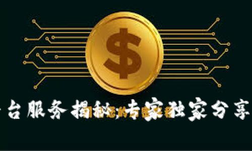 区块链平台服务揭秘：专家独家分享行业秘诀