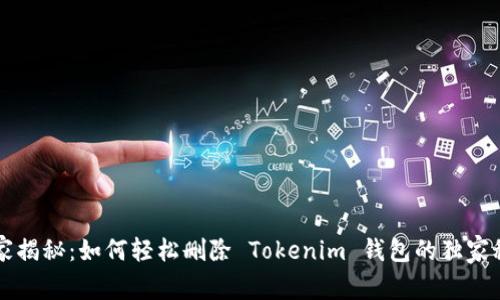 专家揭秘：如何轻松删除 Tokenim 钱包的独家秘诀