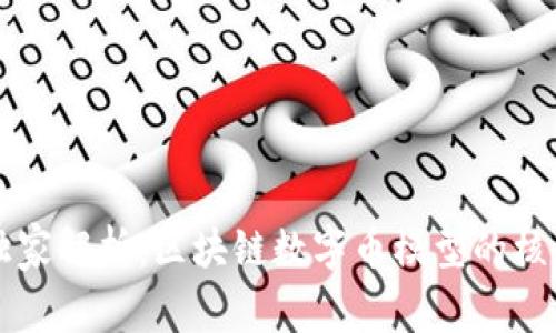 专家独家解析：区块链数字币模型的核心秘诀