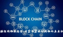 区块链购物新趋势：专家