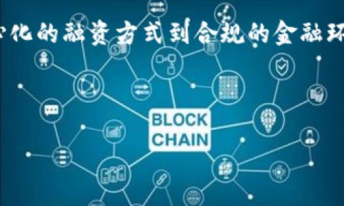 在区块链技术不断发展的时代，融资平台的出现为初创企业和投资者提供了前所未有的机会。以下是一些主要的区块链融资平台，它们各具特色，支持不同类型的项目和投资者需求。

### 1. Ethereum（以太坊）

以太坊是一个开源的区块链平台，通过智能合约支持去中心化应用（DApps）的开发。以太坊的ICO（初始代币发行）模式为很多新兴项目提供了融资途径，许多项目通过发行ERC-20代币筹集资金。以太坊的灵活性和广泛的应用使其成为最受欢迎的区块链融资平台之一。

### 2. Binance Launchpad（币安启动平台）

作为全球最大的加密货币交易所之一，币安推出的Launchpad专注于为优质项目提供融资渠道。项目团队可以在这里发行代币，而用户则可以通过Binance平台参与投资。这种模式不仅为项目提供了曝光度，也为投资者提供了相对安全和可信赖的投资机会。

### 3. Polkastarter

Polkastarter是一个去中心化的融资平台，允许项目在多链环境中创建和管理自己的代币销售。通过去中心化的自治组织（DAO）来管理资金和治理，Polkastarter吸引了大量希望通过众筹获得资金的项目。项目方通常会通过拍卖或固定价格的方式出售代币，确保资源的有效分配。

### 4. CoinList

CoinList为区块链项目提供一个合规的融资启动平台。它不仅支持初始代币发行（ICO），还为项目提供合规的法律支持和顾问。许多知名项目（如Filecoin和Solana）都选择在CoinList进行融资。这为投资者提供了一个相对安全的环境，因为平台会对项目进行一定的审核和评估。

### 5. TrustSwap

TrustSwap是一个创新的融资平台，它提供多个功能，包括合约执行、代币释放和支付处理。通过使用智能合约，TrustSwap可以确保融资过程的透明性和安全性，保护投资者和项目方的权益。同时，TrustSwap也为项目提供了灵活的融资方案，适应多种不同需求。

### 6. DAO Maker

DAO Maker是一个致力于助力区块链项目和早期投资者的平台。它的“Launchpad”功能使项目能够以不同的模式进行筹资，如“公平发售”和“打新”。DAO Maker还提供社区支持，帮助项目与用户建立更紧密的联系，从而推动其成功。

### 7. Gitcoin

Gitcoin是专注于开源软件和去中心化项目的融资平台。它通过激励机制和赏金活动，让开发者和创作者能够通过完成任务或项目获得报酬。Gitcoin的模式不仅鼓励创新，还为项目提供了持续的资金支持，使其能够快速发展。

### 小结

随着区块链技术的不断发展，越来越多的融资平台应运而生。不同的平台各有特色，满足了不同项目和投资者的需求。从去中心化的融资方式到合规的金融环境，区块链融资平台正在重塑传统融资的格局，推动整个行业的创新和发展。

如果你想了解更多关于区块链融资平台的信息，或是对某个具体平台有兴趣，欢迎继续关注我们的分享！

希望这些信息能对你有所帮助！如果需要更详细的介绍或特定平台的深入分析，随时告诉我！