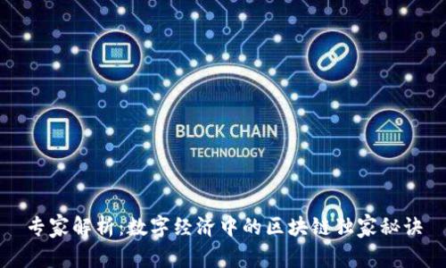 专家解析：数字经济中的区块链独家秘诀