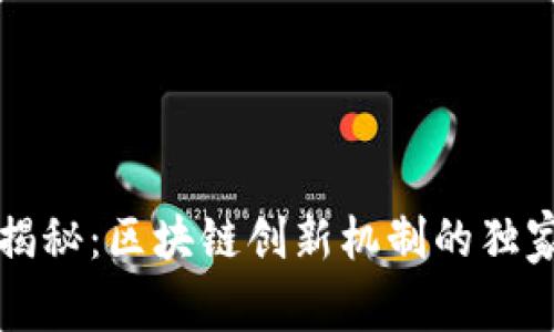 专家揭秘：区块链创新机制的独家秘诀