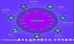 专家揭秘：Tokenim存币生息