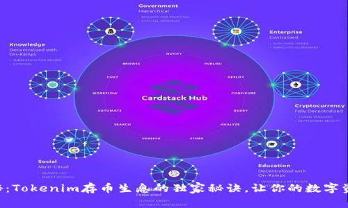 专家揭秘：Tokenim存币生息的独家秘诀，让你的数字资产增值！