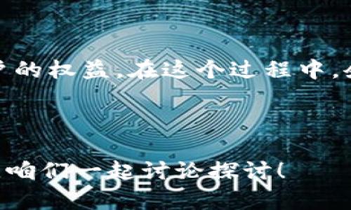 区块链安全管理标准有哪些

区块链的安全性是一个备受关注的话题，特别是在数字资产和敏感信息越来越多的今天。为了保证区块链应用的安全性，许多组织和机构已经提出了一系列的安全管理标准。本文将为你详细解说区块链安全管理的标准，以及在实施过程中需要注意的一些关键点。

区块链安全, 安全管理标准, 数据保护/guanjianci

一、区块链安全管理的必要性

说真的，区块链作为一种新兴技术，虽说它的去中心化特点让很多人都对它充满了期待，但它本质上也面临着许多安全威胁。例如，黑客攻击、数据泄露、智能合约漏洞等状况都可能导致严重的后果。所以，建立有效的区块链安全管理标准，就变得格外重要了。


二、主要的区块链安全管理标准

在国际上，关于区块链安全管理的标准并不统一，但可以归纳出几个主要的安全管理标准，这里列出了几项比较重要的：


h41. ISO/IEC 27001/h4

ISO/IEC 27001是一项国际信息安全管理标准，虽然它并不是专门为区块链制定的，但它为区块链技术的安全管理提供了一个良好的框架。这一标准要求组织系统地评估和管理信息安全风险，确保敏感信息的保密性、完整性和可用性。


h42. NIST SP 800-53/h4

美国国家标准与技术研究院（NIST）发布的SP 800-53是为信息系统提供安全和隐私控制的一项标准。这一标准强调了风险管理和持续监测的重要性，对区块链网络的安全管理也具有很高的参考价值。


h43. PCI DSS/h4

支付卡行业数据安全标准（PCI DSS）是一个旨在保护持卡人信息的标准，虽然它是针对支付信息的，但由于许多区块链应用都涉及到金融交易，因此元素及原则对区块链的安全管理同样适用。


h44. GDPR/h4

欧盟的通用数据保护条例（GDPR）虽然不是一般意义上的安全管理标准，但它对如何安全地处理欧洲用户的个人数据有着严格的规定。在设计区块链应用时，遵守GDPR可以有效降低数据泄露风险。


三、区块链安全管理的核心要素

在制定安全管理标准的时候，有几个核心要素是不得不提的：


h41. 风险评估/h4

进行详细的风险评估是安全管理的基础。通过识别潜在的安全威胁和漏洞，能够更好地制定相应的安全策略。风险评估不仅是一次性的行为，应该成为一个持续的过程。


h42. 数据加密/h4

无论是区块链上的交易数据，还是用户的隐私信息，数据加密都是保证信息安全的有力手段。通过加密技术，可以确保数据在传输过程中的安全性，降低被窃取的风险。


h43. 智能合约安全/h4

智能合约是区块链技术的一大亮点，但同时也存在安全隐患。对智能合约进行审计和测试是必要的，可以在发布之前发现并修复漏洞，减少潜在的损失。


h44. 持续监控/h4

一旦区块链平台投入使用，安全管理绝对不能中断。需要通过持续监控来识别异常行为，及时应对潜在的安全威胁。现代技术，如区块链分析工具，也可以帮助提升监测的效率。


四、区块链安全管理的最佳实践

有了标准和核心要素，接下来就说说有哪些最佳实践可以帮助我们更好地实施区块链安全管理。以下是一些较为普遍的做法：


h41. 实施分层安全策略/h4

为了最大程度降低风险，建议采取分层安全策略。把安全措施分为多个层级，比如网络层、应用层和终端层，各层级都应有专门的安全控制措施。


h42. 定期培训员工/h4

无论你的技术多么先进，人的因素总是一个可能的安全隐患。因此，定期对员工进行安全意识培训，让他们了解潜在的安全威胁和应对策略，是非常必要的。你懂的，防不胜防，教育才是最好的武器。


h43. 及时更新和修补/h4

随着技术的不断发展，新的安全漏洞和威胁层出不穷。定期更新系统、应用程序和依赖库是确保安全的重要措施。许多安全事件的发生都是由于未及时修补已知安全漏洞引起的。


h44. 建立应急响应机制/h4

即使做足了安全防护，也难免会出现问题。因此，建立一个完善的应急响应机制是必不可少的。当发生安全事件时，能够快速、有效地响应，减少损失，恢复正常运营。


五、未来的发展趋势

随着区块链技术的不断发展，安全管理的标准和措施也必然会随之演变。未来，我们可能会看到以下几个趋势：


h41. 监管标准的逐渐完善/h4

随着区块链应用的增多，政府和监管机构会逐渐出台相关政策和标准，以确保区块链的安全性和合法性。


h42. 新技术的加持/h4

人工智能（AI）、机器学习等新技术将会被广泛应用于区块链安全管理中，通过快速识别威胁和漏洞，提高安全管理的效率。


h43. 增强的用户隐私保护/h4

用户隐私问题始终是个焦点，未来的区块链应用将更加关注用户数据的保护，强化数据加密和隐私保护措施。


总结

区块链的安全管理是一个复杂而严肃的课题，建立有效的安全管理规范和标准不仅能提高项目的成功率，还能保护用户的权益。在这个过程中，企业需要结合自身的实际情况，灵活运用上述的核心要素和最佳实践，以确保其区块链应用的安全性。



最后，希望本文能够帮助你更深入地了解区块链的安全管理标准。如果你有更多关于区块链安全的话题，欢迎随时交流，咱们一起讨论探讨！
